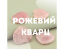 Рожевий кварц