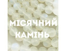 Місячний камінь 